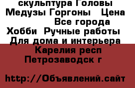 скульптура Головы Медузы Горгоны › Цена ­ 7 000 - Все города Хобби. Ручные работы » Для дома и интерьера   . Карелия респ.,Петрозаводск г.